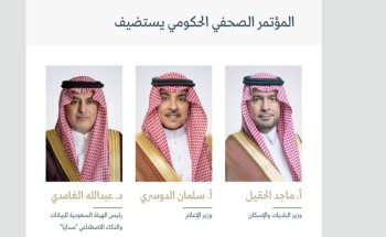 اليوم.. المؤتمر الصحفي الحكومي يستضيف وزيرَيْ البلديات والإسكان والإعلام ورئيس “سدايا”