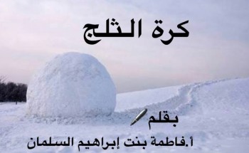 كرة الثلج