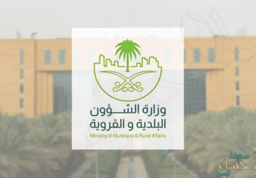 وزارة الشئون البلدية والقروية والإسكان تعلن عن توفر وظائف على بند الرواتب المقطوعة بنظام العقود