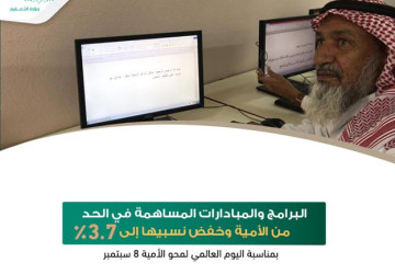 وزارة التعليم: خفض نسبة الأميين إلى 3.7%