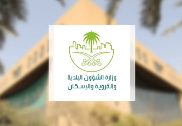 وزارة البلديات والإسكان تصدر الاشتراطات البلدية الخاصة بالمباني التعليمية الأهلية