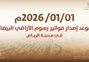 “البلديات والإسكان”: بدء إصدار أول فوترة لرسوم الأراضي البيضاء في مدينة الرياض اعتبارًا من 1 يناير 2026