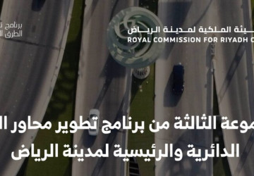 الهيئة الملكية لمدينة الرياض تعلن البدء في تنفيذ مشاريع “المجموعة الثالثة” من برنامج تطوير محاور الطرق بتكلفة تتجاوز 8 مليارات ريال