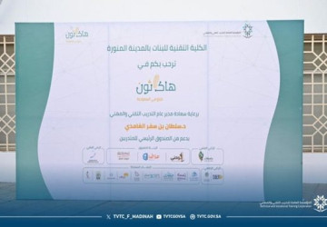 انطلاق منافسات المرحلة النهائية لهاكاثون صُنع في السعودية بالكلية التقنية للبنات بالمدينة المنورة