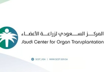 المركز السعودي لزراعة الأعضاء ينقذ حياة 9 مرضى من متبرعين متوفين دماغياً