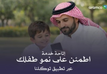 «توكلنا» يطلق خدمة «اطمئن على طفلك» لدعم النمو المبكر للأطفال