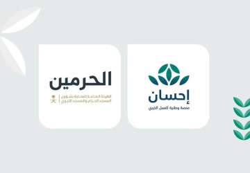 منصة “إحسان” تتيح اغتنام فرصة تفطير صائمي الحرمين الشريفين عبر منصتها وتطبيقها الذكي