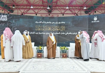 جامعة أمِّ القُرى تنظِّم حفل المعايدة السَّنوي بمناسبة عيد الفطر المبارك