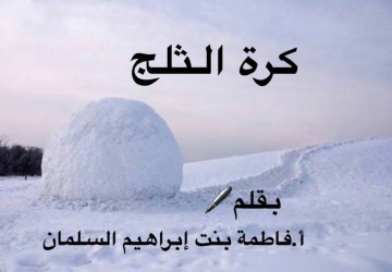 كرة الثلج