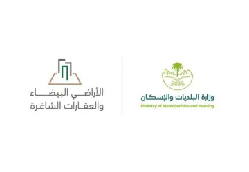 “البلديات والإسكان” تطرح مسودة “لائحة العقارات الشاغرة” عبر منصة “استطلاع” وتدعو العموم لإبداء المرئيات