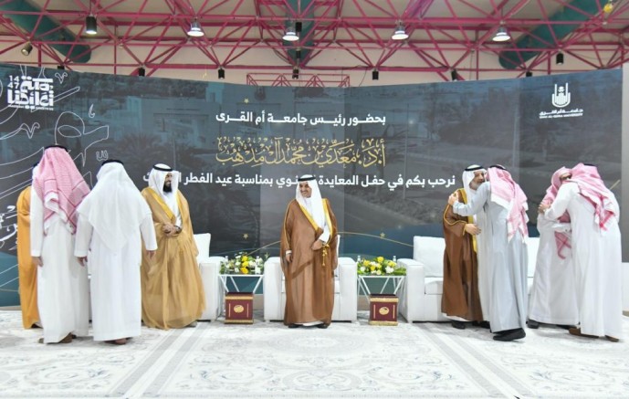جامعة أمِّ القُرى تنظِّم حفل المعايدة السَّنوي بمناسبة عيد الفطر المبارك