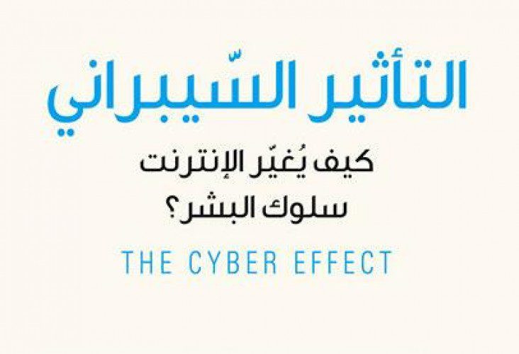 أطفالنا والسيبرانية وأمنهم على الانترنت