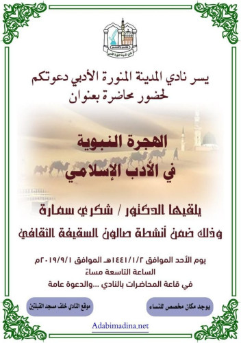 محاضرة بعنوان “الهجرة النبوية في الأدب الإسلامي” في نادي المدينة الأدبي