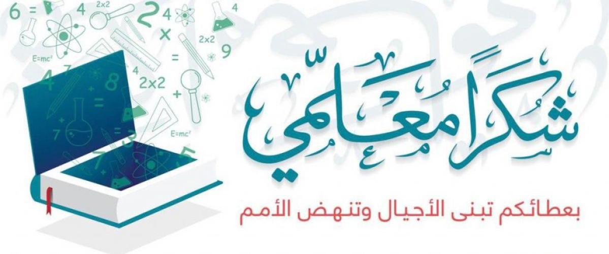 كلمة شكر للمعلم