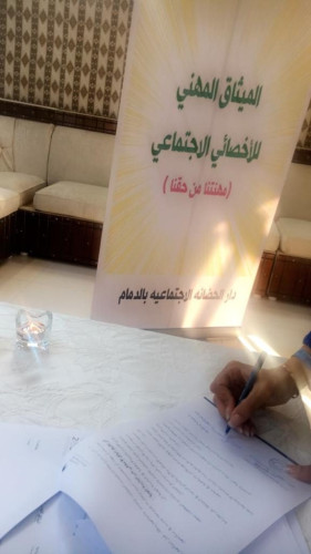 “مبادرة الميثاق المهني” بدار الحضانة بالدمام