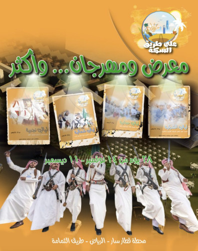 فعالية طريق السكة تجمع موروث المناطق في مكان واحد