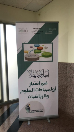 تعليم تبوك يعقد الاختبار المحلي لأولمبياد العلوم والرياضيات