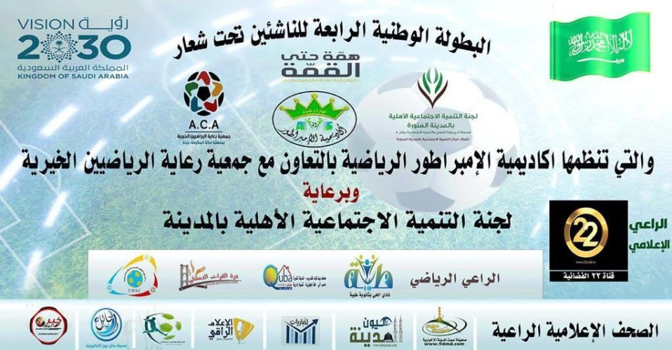 إنطلاق البطولة الوطنية الرابعة للناشيئن