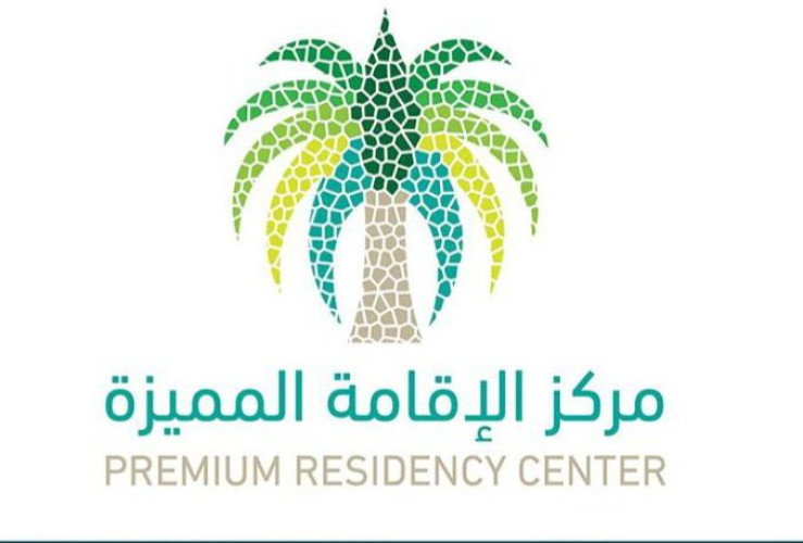 المملكة تمنح “الإقامة المميزة” لأول دفعة من المتقدمين