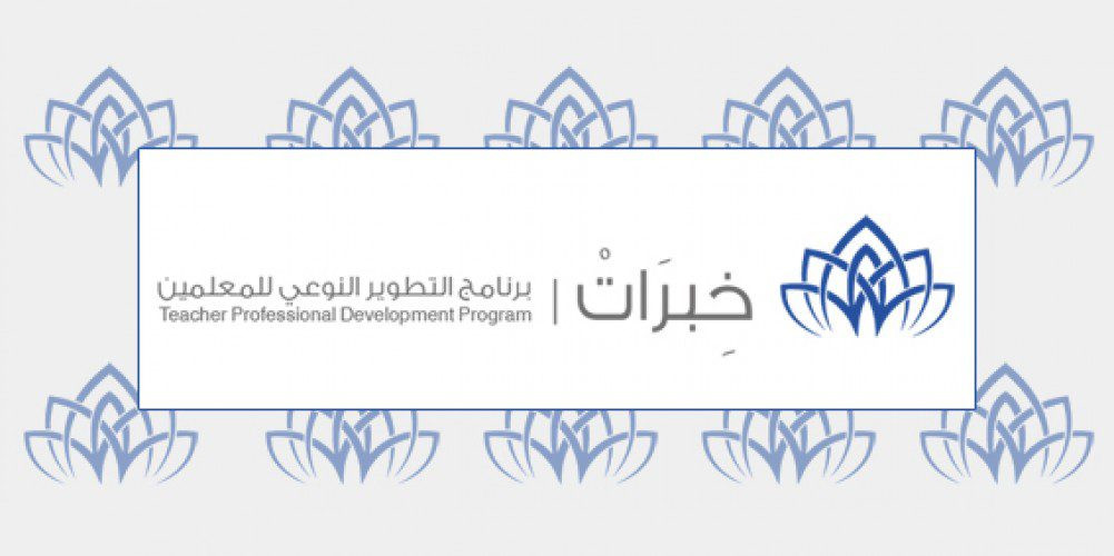 “التعليم” تعلن ضوابط وآلية الترشح لبرنامج “خبرات4” للمعلمين والمعلمات