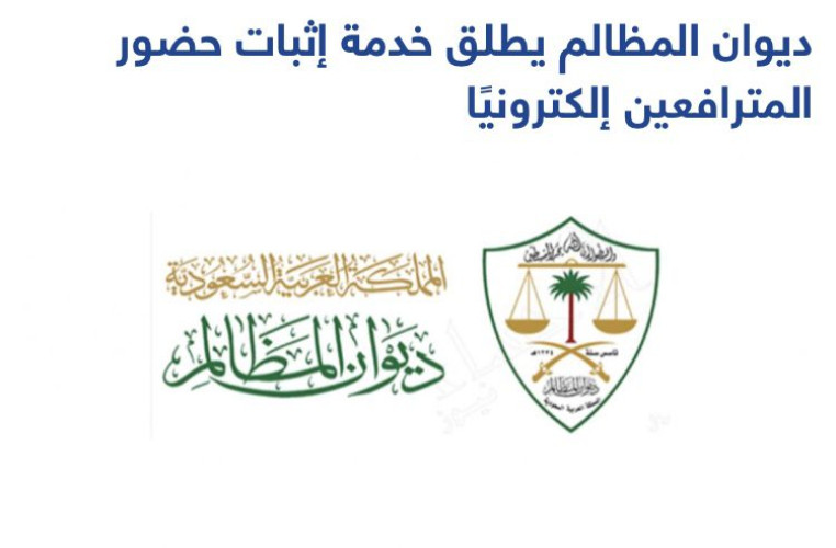 ديوان المظالم يطلق خدمة إثبات حضور المترافعين إلكترونيًا