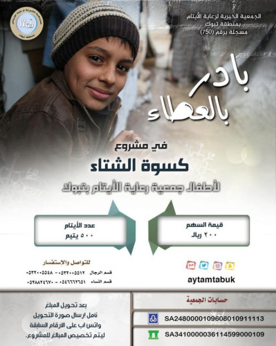 جمعية رعاية الأيتام الخيرية بتبوك تطلق المشروع الخيري ” كسوة الشتاء”