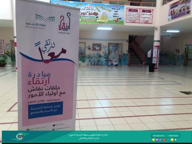 إرتقاء بتعليم المدينة المنورة تعقد حلقات نقاش مع أولياء الأمور