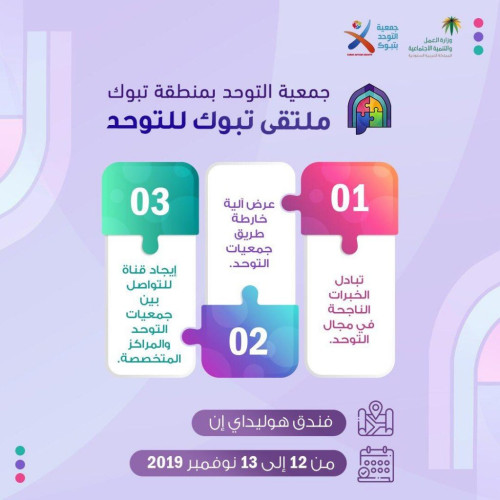 جمعية التوحد بمنطقة تبوك تنظم ” ملتقى تبوك للتوحد ” الثلاثاء القادم