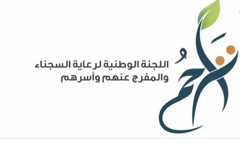 إعانات مالية لأسر النزلاء بمنطقة تبوك بواقع ١٥٠ الف ريال لكل إسرة