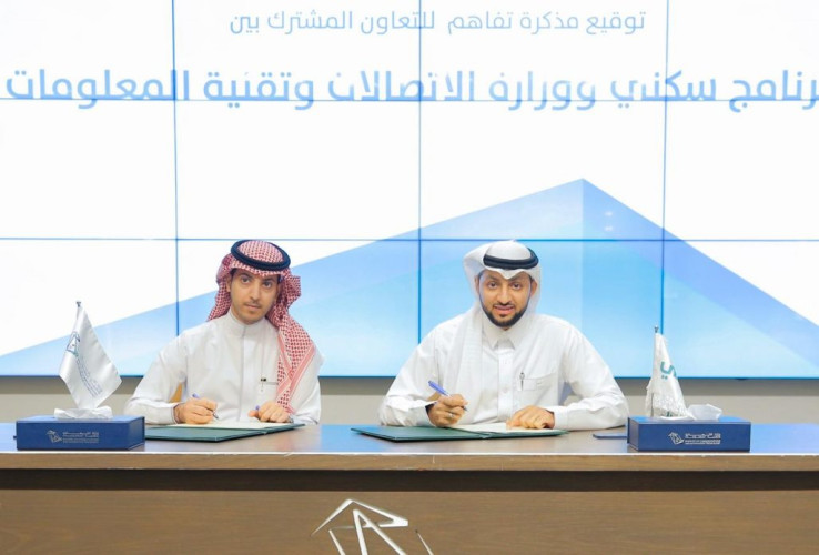 برنامج “سكني” يوقع اتفاقية تعاون مع وزارة الاتصالات وتقنية المعلومات لتقديم “خدمات إسكانية”