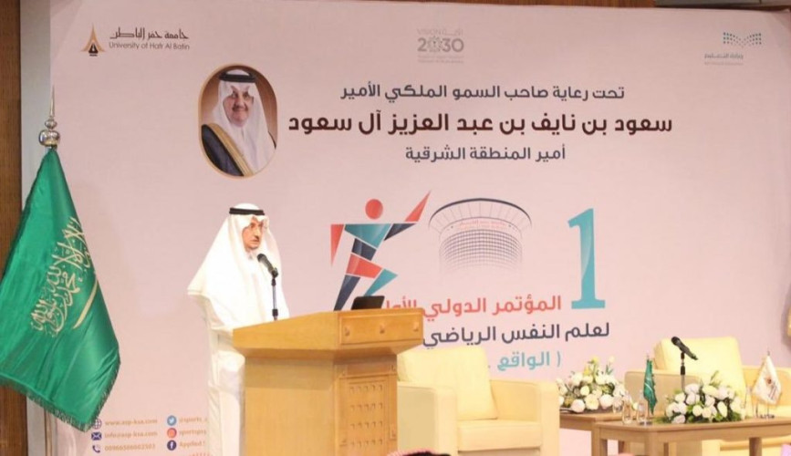 16 دولة تشارك في المؤتمر الدولي لعلم النفس الرياضي بحفرالباطن