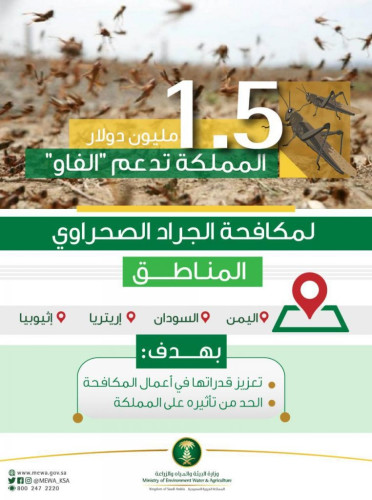 المملكة تدعم منظمة الفاو بـمبلغ 1.5 مليون دولار لمكافحة الجراد الصحراوي بالدول المتضررة