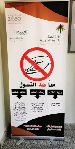 الطب الوقائي في ضيافة مكتب مكافحة التسول بالدمام