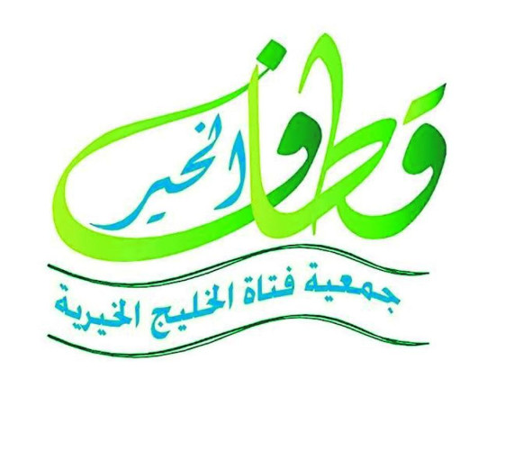 حرم سمو أمير المنطقة الشرقية ترعى معرض “قطاف الخير” بنسائية فتاة الخليج بالخبر   