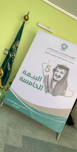 الكلية التقنية للبنات بخميس مشيط تنظم احتفالا بذكرى البيعة الخامسة