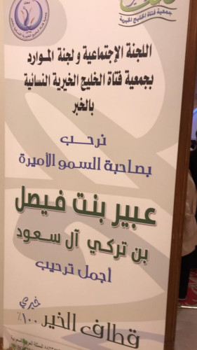 أفتتاح  معرض “قطاف الخير”بنسائية فتاة الخليج بالخبر