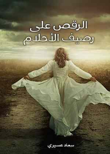 سعاد عسيري توقع  مجموعتها “الرقص على رصيف الأحلام ” بمعرض كتاب جدة