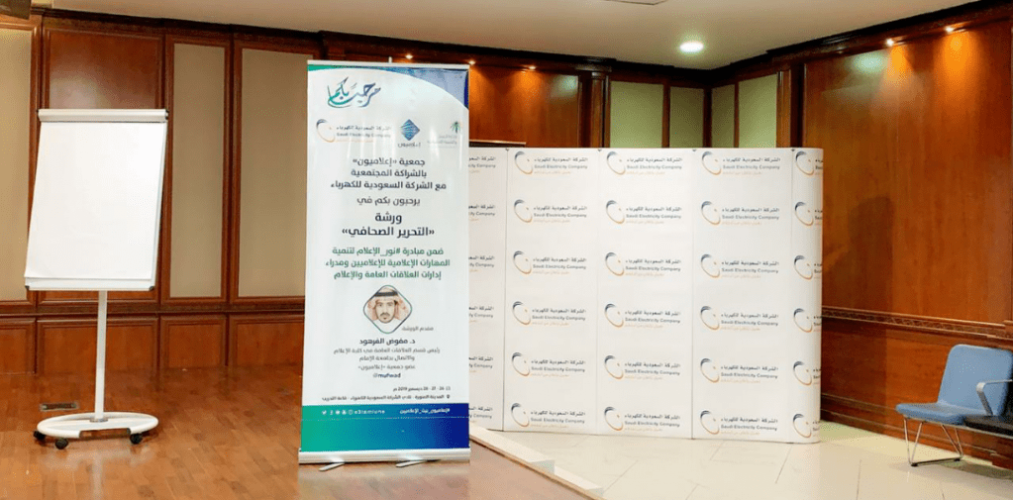 جمعية إعلاميون تنظم ورشة التحرير الصحفي بالتعاون مع الشركة السعودية للكهرباء