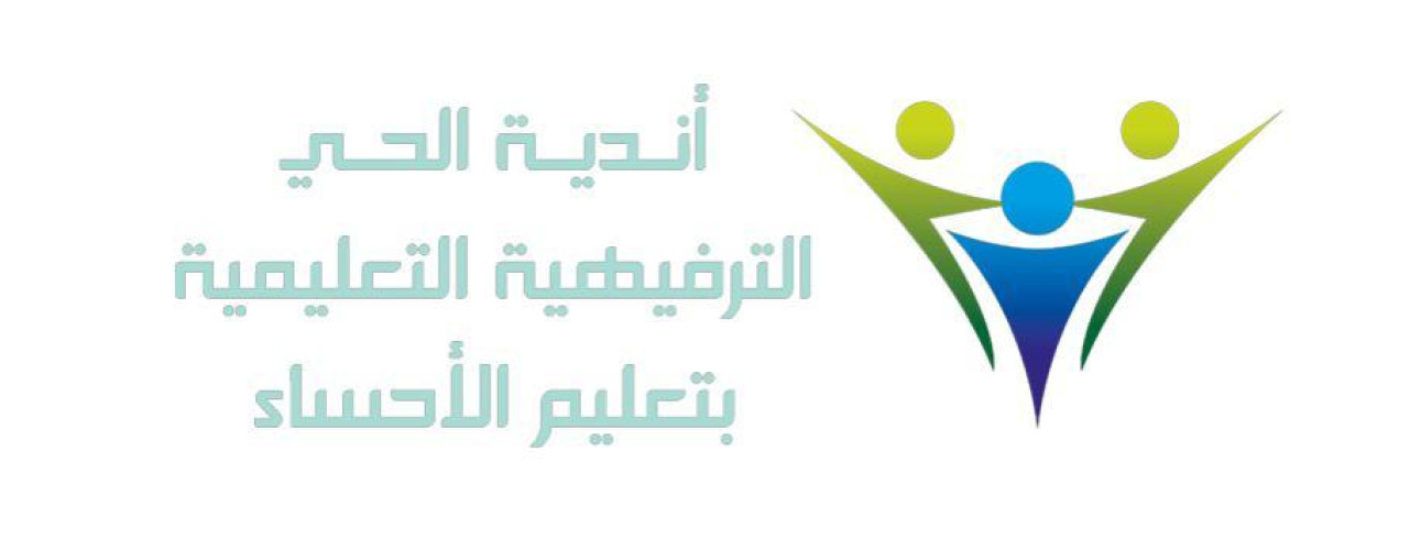 انطلاق 4 مسابقات في أندية الحي “ بنات “ بتعليم الأحساء