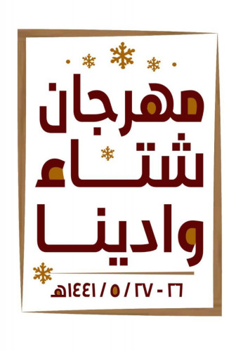مهرجان “شتاء وادينا التراثي” ينطلق غداً بأندية الحي بوادي الدواسر