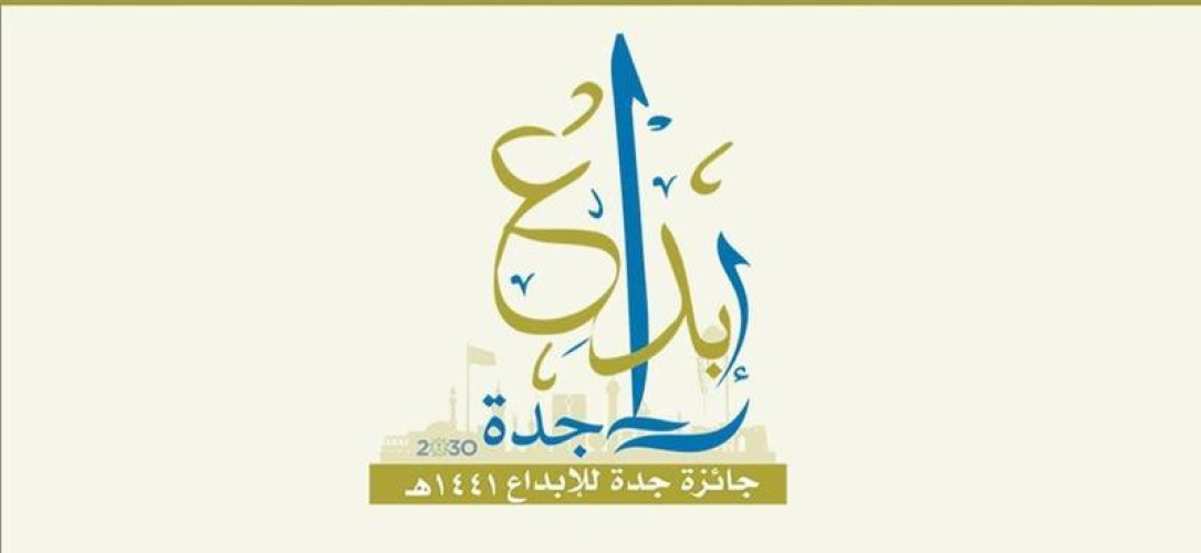 تحكيم جائزة جدة للإبداع في نسختها الثالثة تخضع 1083 مبادرة للفرز والتقييم   