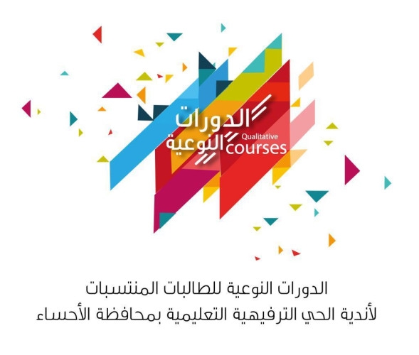 انطلاق البرامج التدريبية النوعية لأندية الحي “بنات” بمحافظة الأحساء