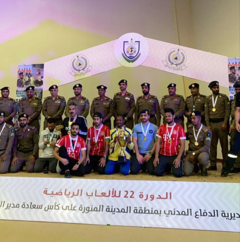 “الدفاع المدني بمنطقة المدينة المنورة يختتم مسابقات البطولة الرياضية”