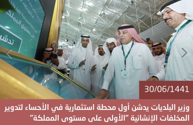 “القصبي” يدشن أول محطة استثمارية بالأحساء لتدوير المخلفات الإنشائية الأولى على مستوى المملكة