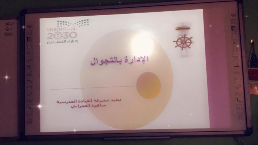 “الإدارة بالتجوال” في القيادة المدرسية بتعليم تبوك