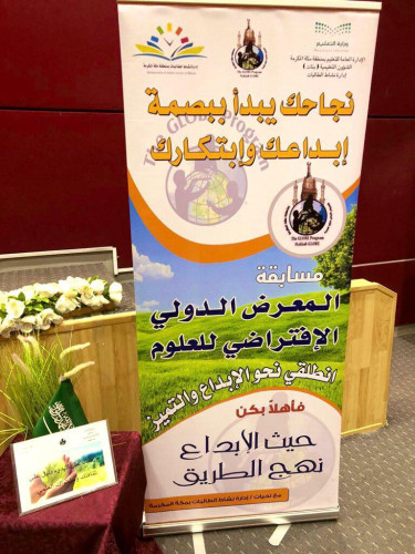 تعليم مكة يدشن أعمال تحكيم مسابقة معرض جلوب الدولي الافتراضي للعلوم 2020   