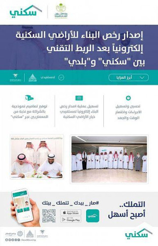 تفعيل الربط التقني بين “سكني” و “بلدي”