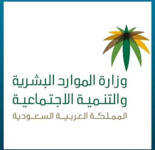 الموارد البشرية والتنمية الاجتماعية تطلق حملة #شاركنا_عملك_عن_بعد