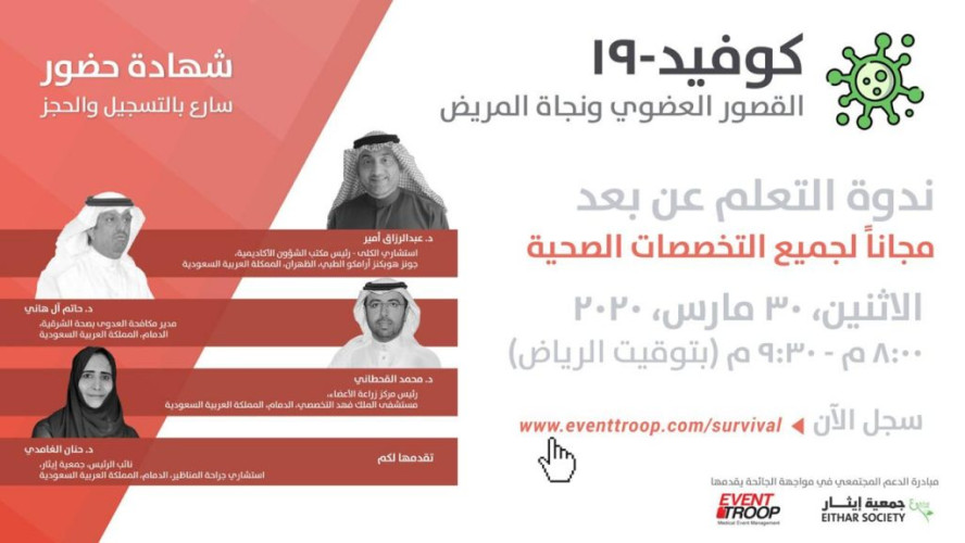 جمعية ” إيثار” تكافح كورونا بمحاضرات أونلاين لرعاية مرضى القصور العضوي وزراعة الأعضاء