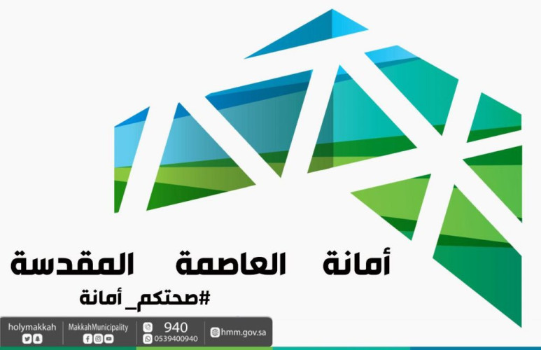 أمانة العاصمة المقدسة تعلن أغلاق المقابر وتحديد أوقات الدفن  